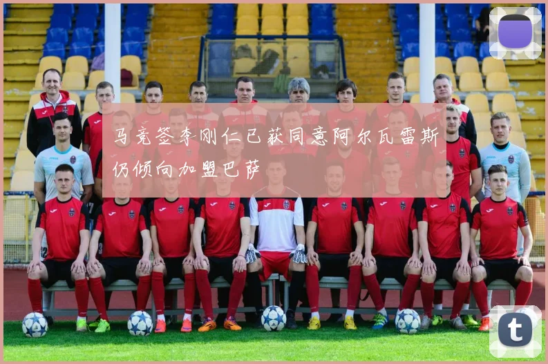 马竞签李刚仁已获同意阿尔瓦雷斯仍倾向加盟巴萨