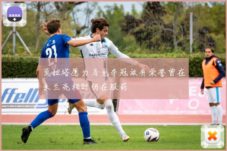 莫拉塔愿为马竞夺冠放弃荣誉曾在米兰亮相时仍在服药