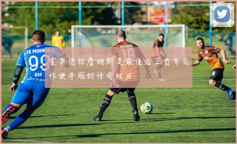 霍华德称詹姆斯是最佳后卫首年合作便夺冠的传奇经历