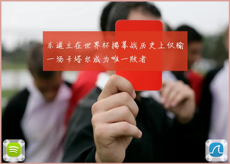 东道主在世界杯揭幕战历史上仅输一场卡塔尔成为唯一败者