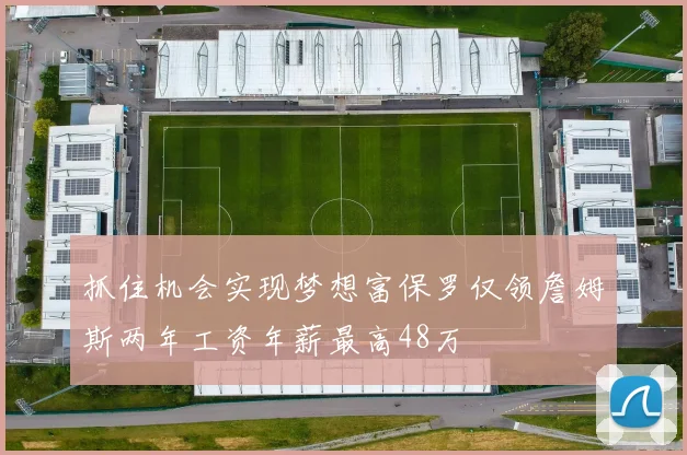 抓住机会实现梦想富保罗仅领詹姆斯两年工资年薪最高48万